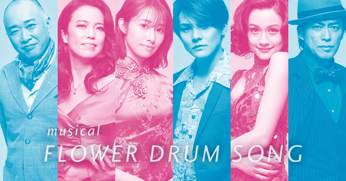 ミュージカル「FLOWER DRUM SONG／フラワードラムソング」 | オフィシャルホームページ 2022年4月 上演